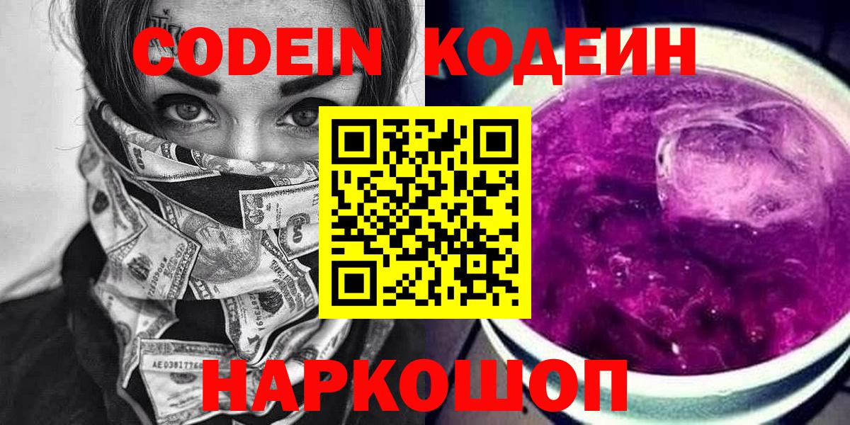 Codein Purple Drank  Кодеиновый сироп Lean напиток Lean (лин)  Вход с VPN  Старая Купавна 